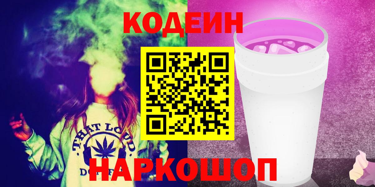 Мценск  Codein Purple Drank  Вход с VPN  Codein напиток Lean (лин) 